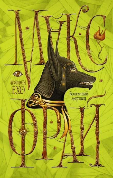 Болтливый мертвец - Макс Фрай