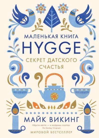 Hygge. Секрет датского счастья - Майк Викинг