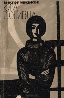 постер аудиокниги Кира Георгиевна