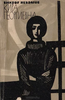 постер аудиокниги Кира Георгиевна