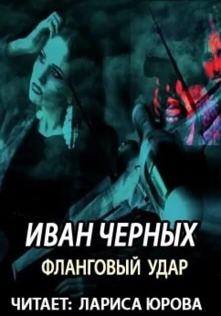 постер аудиокниги Фланговый удар - Иван Черных