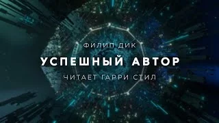 постер аудиокниги Успешный автор - Филип Дик