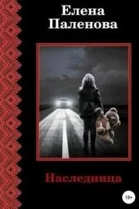 постер аудиокниги Сверхъестественное 2. Наследница - Елена Паленова
