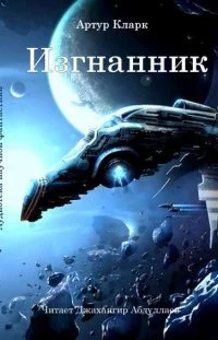 постер аудиокниги Изгнанник - Артур Кларк