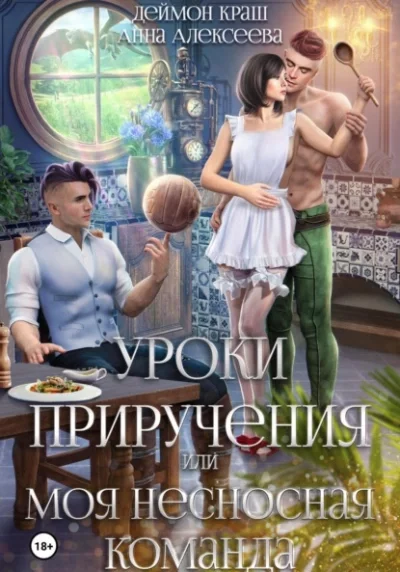 постер аудиокниги Уроки приручения, или Моя несносная команда. Часть 5 - Анна Алексеева