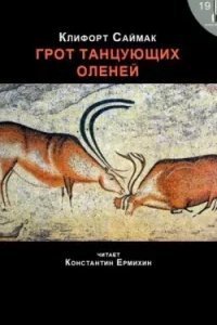 постер аудиокниги Грот танцующих оленей - Клиффорд Саймак
