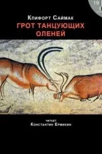 постер аудиокниги Грот танцующих оленей - Клиффорд Саймак