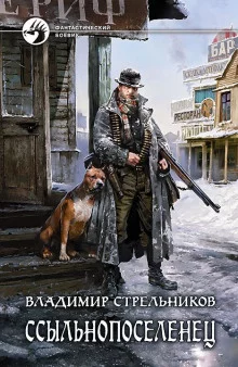 постер аудиокниги Ссыльнопоселенец