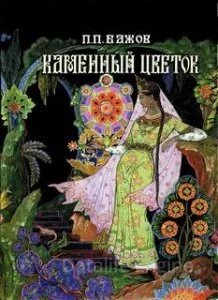 постер аудиокниги Каменный цветок - Павел Бажов