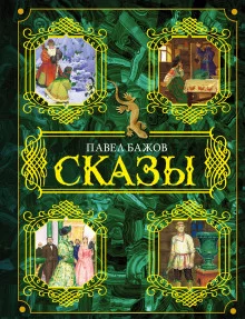 постер аудиокниги Сказы