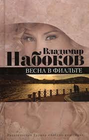 постер аудиокниги Весна в Фиальте - Владимир Набоков
