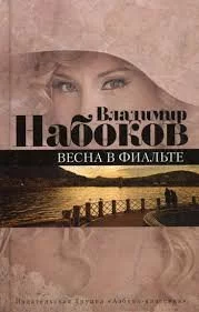 постер аудиокниги Весна в Фиальте - Владимир Набоков