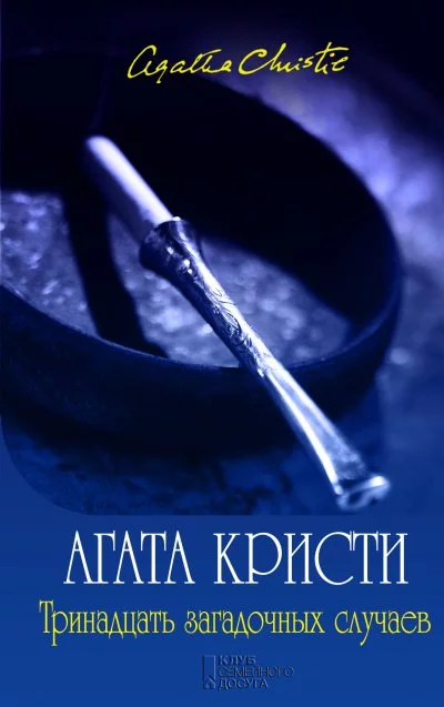 постер аудиокниги Мисс Марпл. Тринадцать загадочных случаев (сборник рассказов) - Агата Кристи