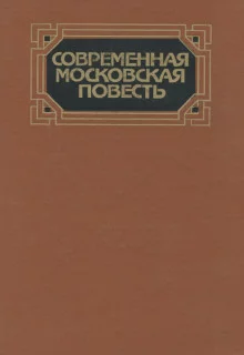 постер аудиокниги Современная московская повесть. Том 4