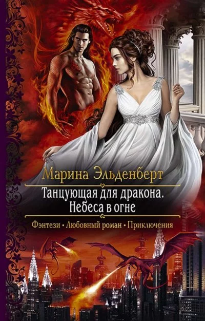 постер аудиокниги Небеса в огне - Марина Эльденберт