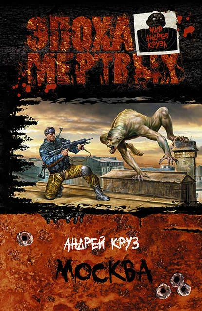 постер аудиокниги Эпоха мертвых. Москва - Андрей Круз