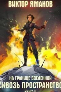 На границе вселенной 2. Сквозь пространство - Виктор Яманов