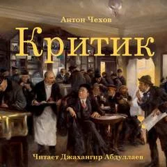 постер аудиокниги Критик - Чехов Антон