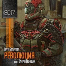 постер аудиокниги Революция