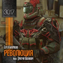 постер аудиокниги Революция