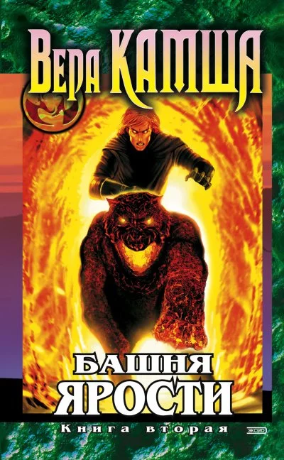 постер аудиокниги Башня Ярости. Всходы ветра - Вера Камша