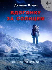 постер аудиокниги Вдогонку за солнцем
