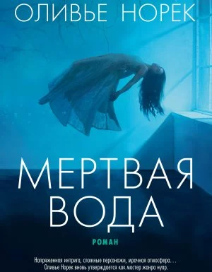 постер аудиокниги Мертвая вода - Оливье Норек