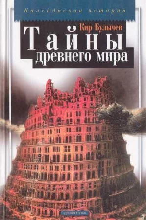 постер аудиокниги Тайны древнего мира - Кир Булычев
