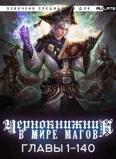 постер аудиокниги Чернокнижник в мире Магов. Главы 1-140 - Wen Chao Gong (The Plagiarist)