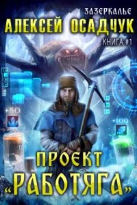 постер аудиокниги Зазеркалье 1. Проект «Работяга» - Алексей Осадчук
