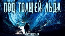 постер аудиокниги Под толщей льда