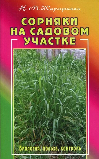 постер аудиокниги Практическая ботаника: Сорняки на садовом участке - Наталья Жирмунская
