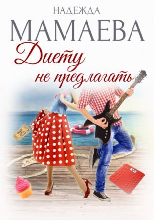 постер аудиокниги Диету не предлагать - Надежда Мамаева