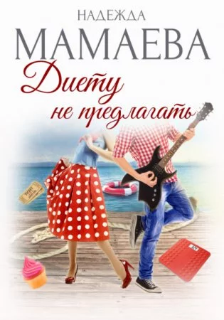 постер аудиокниги Диету не предлагать - Надежда Мамаева