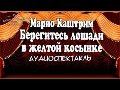постер аудиокниги Берегитесь лошади в желтой косынке - Марио Каштрим