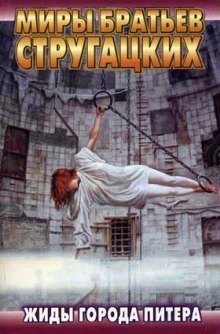 постер аудиокниги Жиды города Питера. Пять ложек эликсира