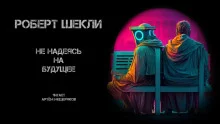 постер аудиокниги Не надеясь на будущее
