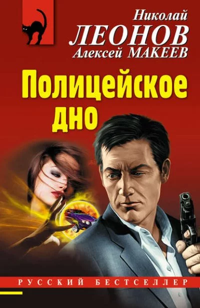 постер аудиокниги Полицейское дно - Николай Леонов, Алексей Макеев