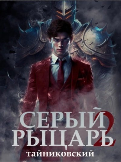 постер аудиокниги Серый рыцарь. Том 2 - Тайниковский