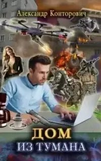 постер аудиокниги Дом из тумана - Александр Конторович
