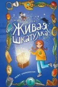 постер аудиокниги Фэнтези для подростков. Живая шкатулка - Кейт Уилкинсон