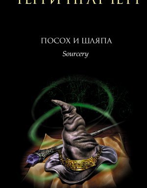 постер аудиокниги Ринсвинд, Коэн и волшебники 3. Посох и шляпа - Терри Пратчетт