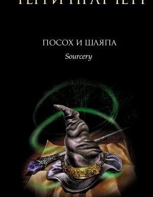 постер аудиокниги Ринсвинд, Коэн и волшебники 3. Посох и шляпа - Терри Пратчетт
