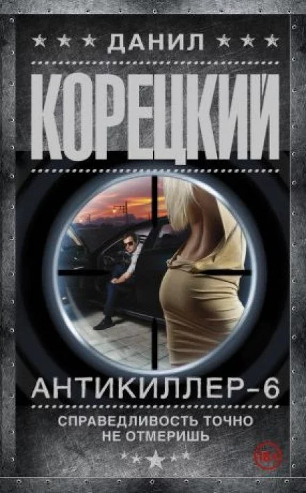 постер аудиокниги Антикиллер 6: Справедливость точно не отмеришь - Данил Корецкий