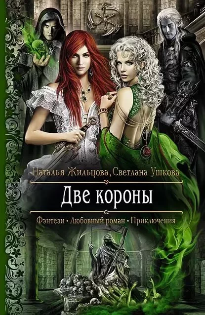 постер аудиокниги Две короны - Наталья Жильцова, Светлана Ушкова