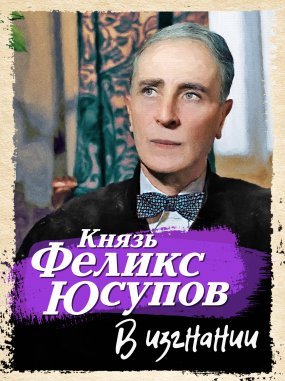 постер аудиокниги В изгнании - Эдвард Радзинский