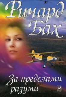 постер аудиокниги За пределами разума
