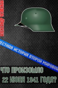 Честная история Второй мировой 1. Что произошло 22 июня 1941 года? - Александр Усовский