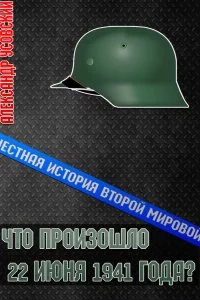 постер аудиокниги Честная история Второй мировой 1. Что произошло 22 июня 1941 года? - Александр Усовский
