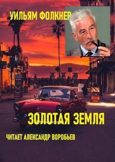 постер аудиокниги Золотая земля - Фолкнер Уильям